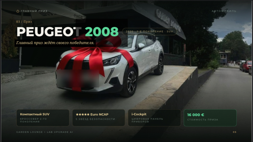 Peugeot 2008 — premiul tombolei Garden Lounge